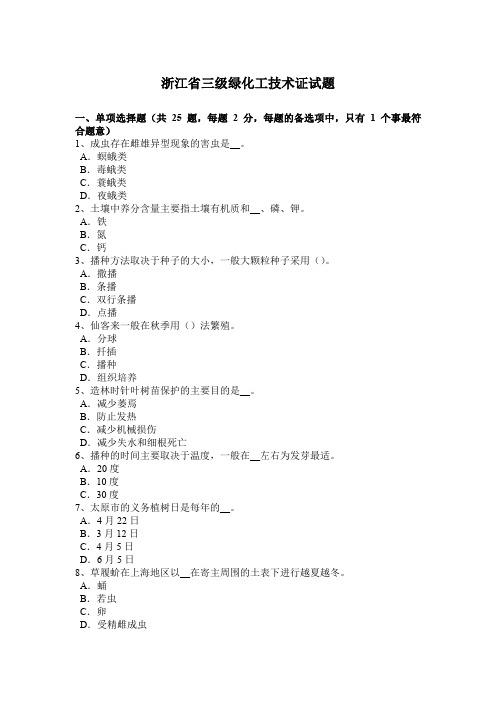浙江省三级绿化工技术证试题