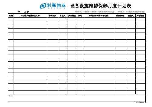 EG05-2设备设施维修保养计划表-月度