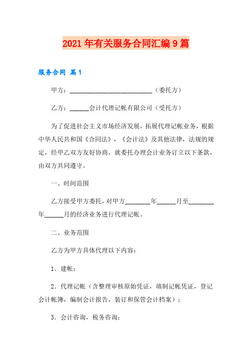 2021年有关服务合同汇编9篇
