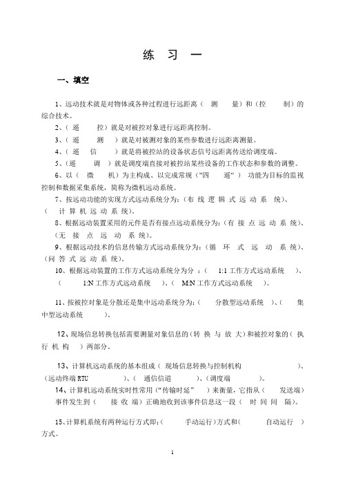 《微机远动技术(电气化铁道运动系统)》练习册答案