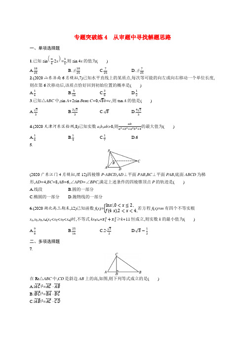 2021新高考数学二轮总复习专题突破练4从审题中寻找解题思路含解析20201124287