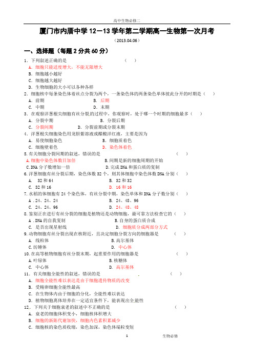 人教版试题试卷厦门市内厝中学2012-2013学年第二学期高一生物第一次月考