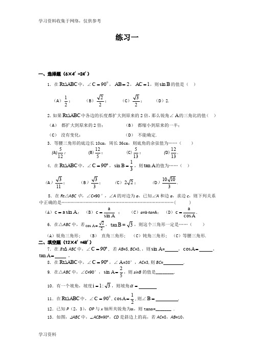 锐角三角比经典练习题附带答案(2套)