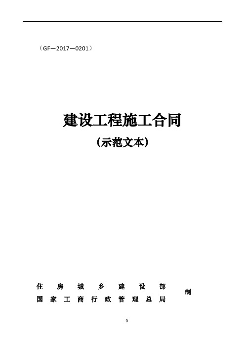 2017版建设工程施工合同示范文本GF-2017-0201