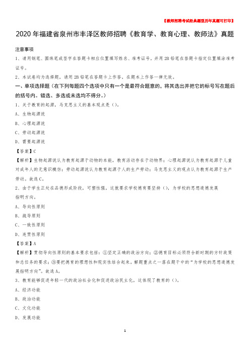 2020年福建省泉州市丰泽区教师招聘《教育学、教育心理、教师法》真题