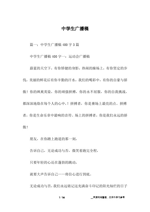 中学生广播稿