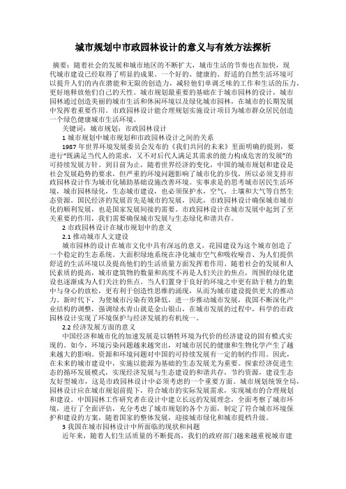 城市规划中市政园林设计的意义与有效方法探析
