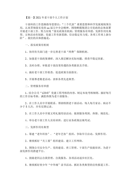 最新2021年老干部个人工作计划(精选)