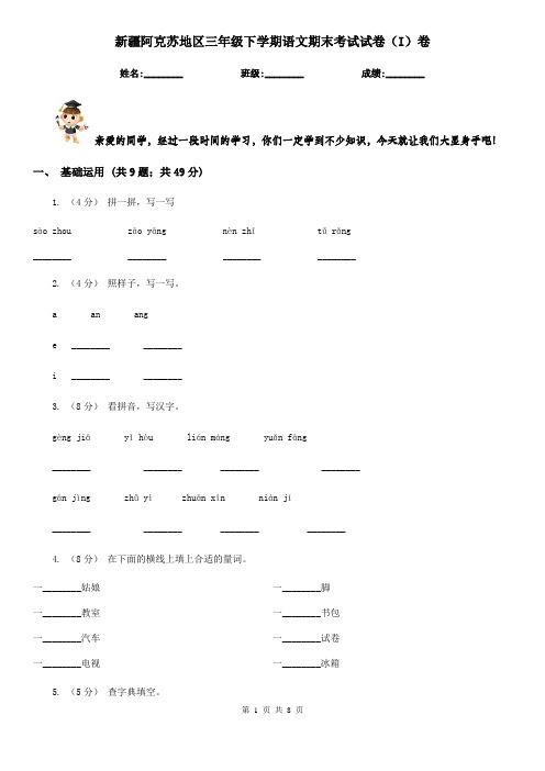 新疆阿克苏地区三年级下学期语文期末考试试卷(I)卷