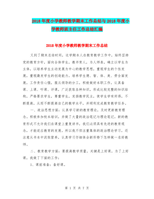 2018年度小学教师教学期末工作总结与2018年度小学教师班主任工作总结汇编.doc