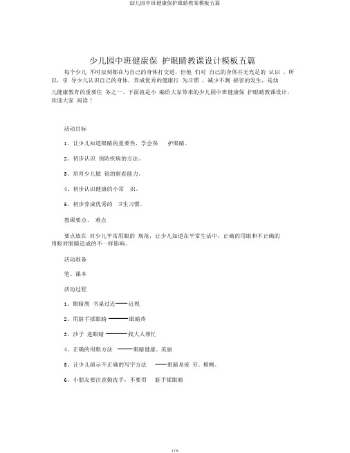 幼儿园中班健康保护眼睛教案模板五篇