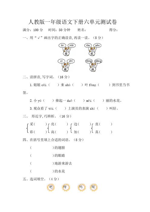 部编人教版一年级语文下册第六单元测试卷(含答案)