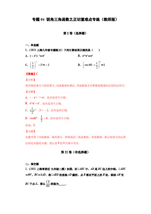 第25章 专题04 特殊角的三角函数值重难点专练(教师版)