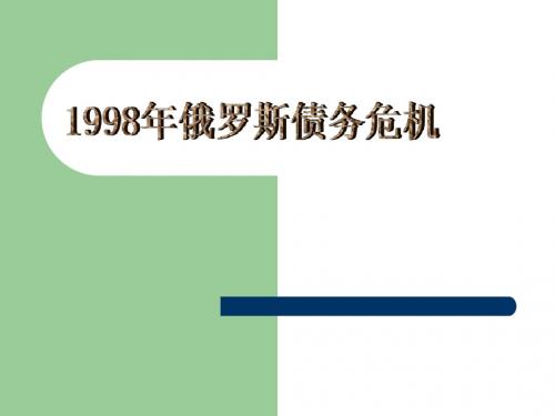 98年俄危机