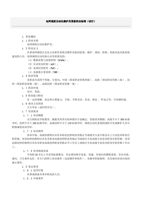 电网调度自动化维护员国家职业标准(试行)