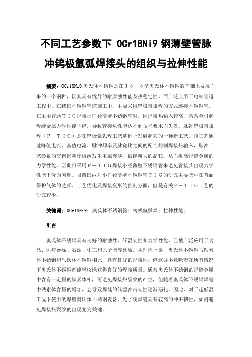 不同工艺参数下0Cr18Ni9钢薄壁管脉冲钨极氩弧焊接头的组织与拉伸性能