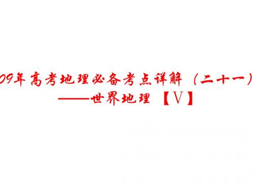 09年高考地理必备考点详课件12(1)