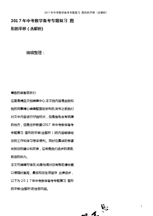 中考数学备考专题复习 图形的平移(含解析)(2021学年)