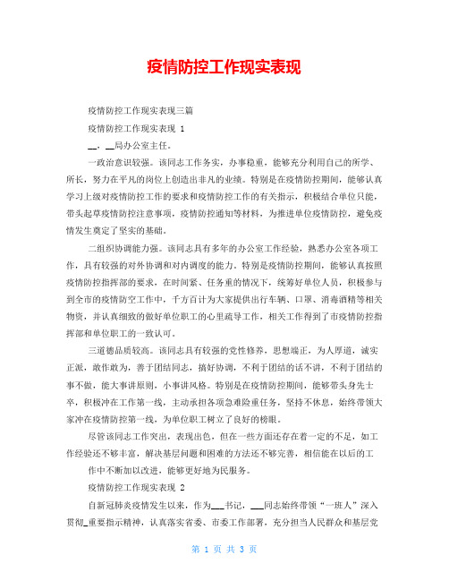 疫情防控工作现实表现