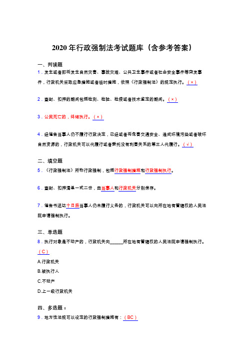 精选2020行政强制法模拟考试题库(含答案)