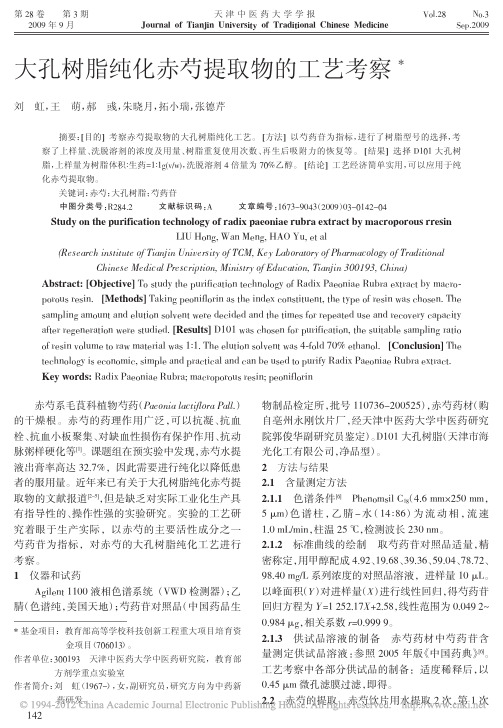 大孔树脂纯化赤芍提取物的工艺考察