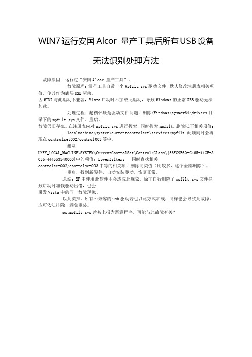 WIN7运行安国Alcor 量产工具后所有USB设备无法识别处理方法