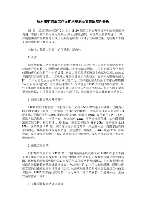 耿村煤矿综放工作面矿压观测及支架适应性分析