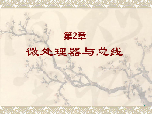 第2章处理器与总线