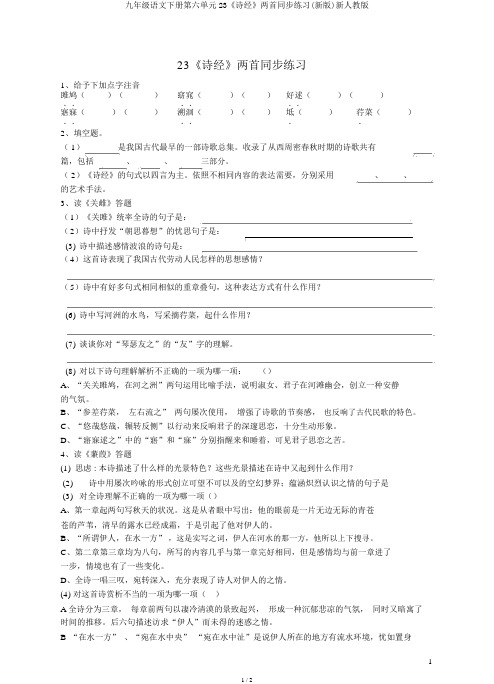 九年级语文下册第六单元23《诗经》两首同步练习(新版)新人教版