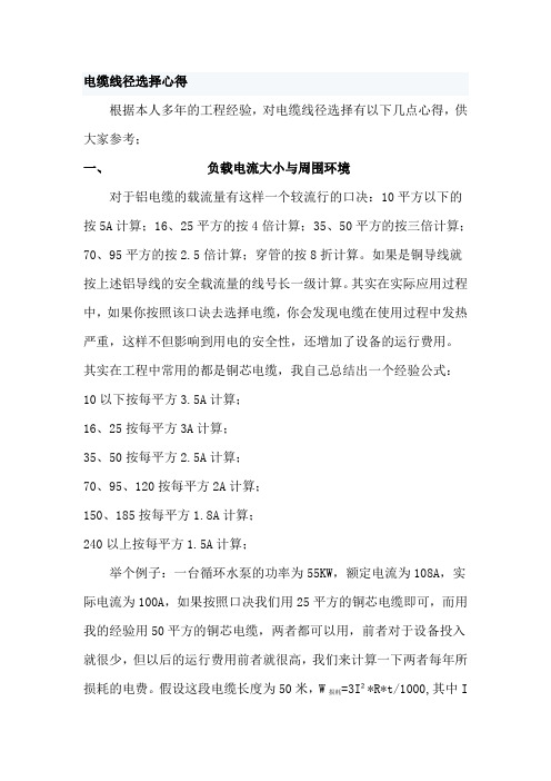 最实用电缆线径选择心得