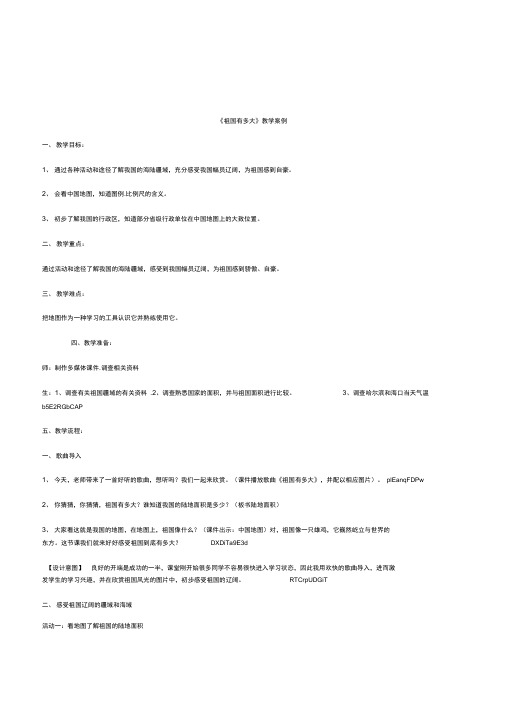 品德与社会五年级《祖国有多大》省级获奖优质课教案