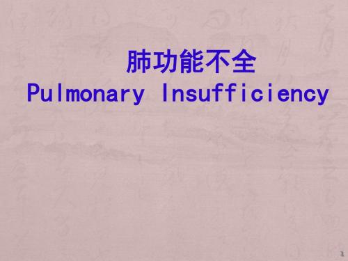 肺功能不全ppt课件