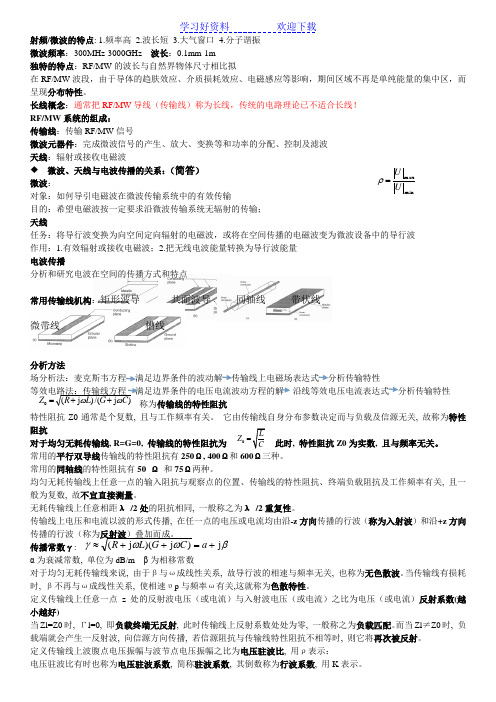 射频与微波技术知识点总结