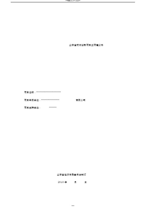 山东省技术创新项目立项建议书模板