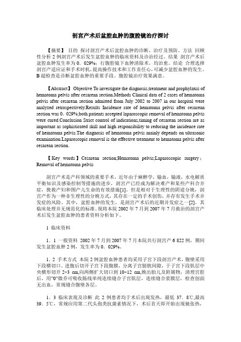 剖宫产术后盆腔血肿的腹腔镜治疗探讨
