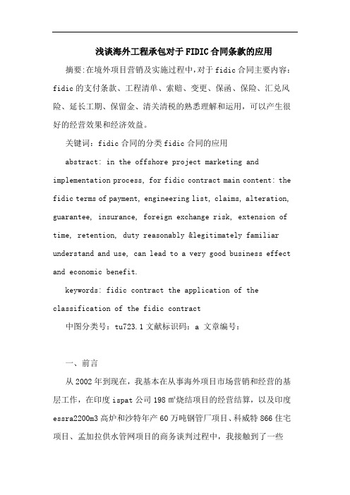 海外工程承包对于FIDIC合同条款的应用