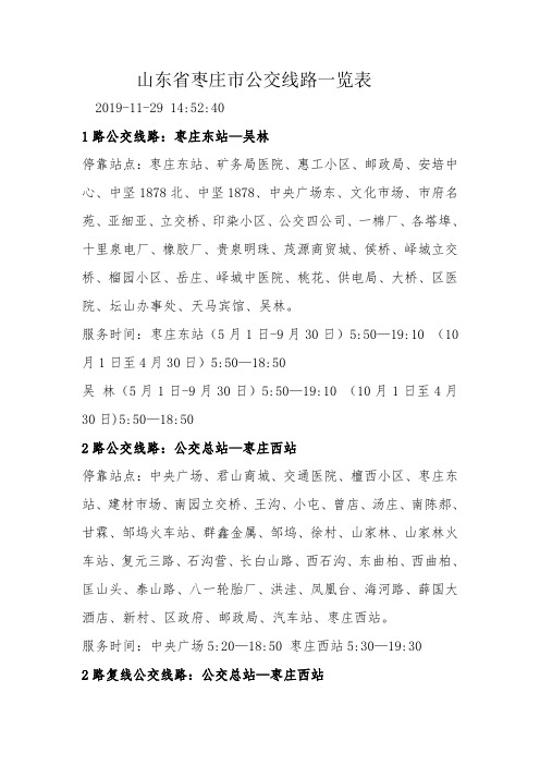 山东省枣庄市公交线路一览表