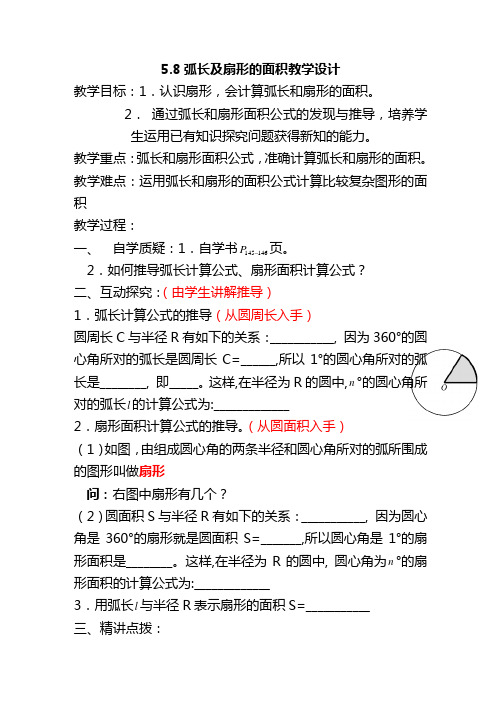 《弧长及扇形的面积》教学设计