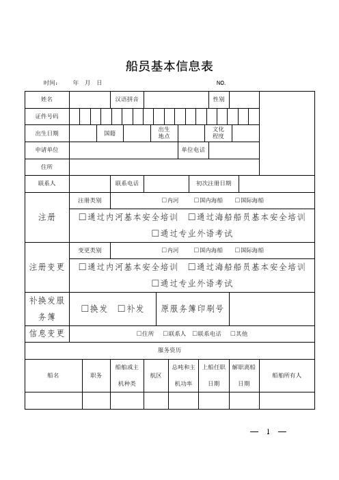 船员基本信息表(格式文本)