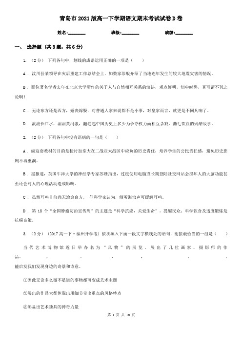 青岛市2021版高一下学期语文期末考试试卷D卷