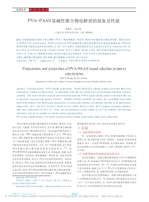 PVA_PAAS基碱性聚合物电解质的制备及性能