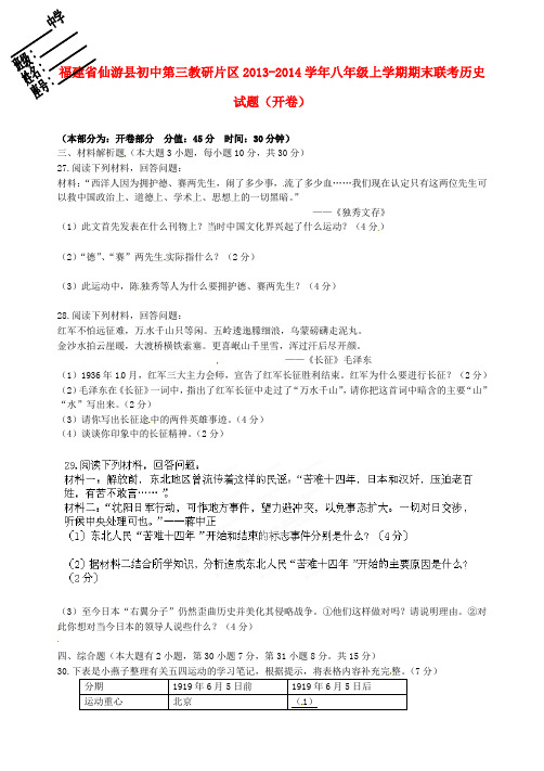 福建省仙游县初中第三教研片区2013-2014学年八年级历史上学期期末联考试题(开卷)(word版含答案)
