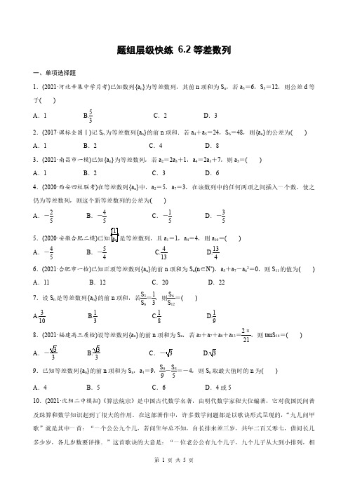 高考数学一轮复习全套课时作业6-2等差数列