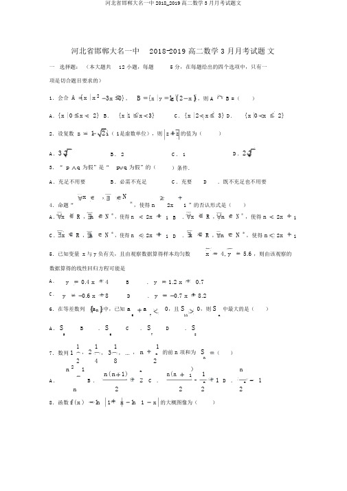 河北省邯郸大名一中2018_2019高二数学3月月考试题文