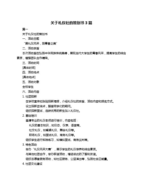 关于礼仪社的策划书3篇