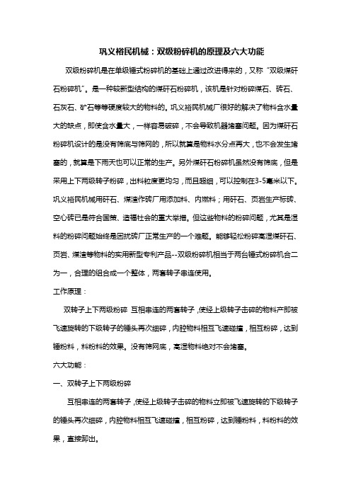 巩义裕民机械：双级粉碎机的原理及六大功能