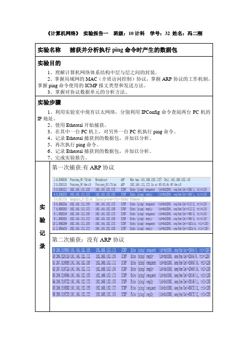 计算机网络实验报告--两次ping命令分析