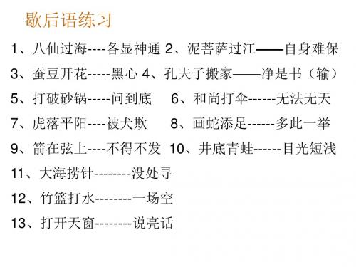 歇后语