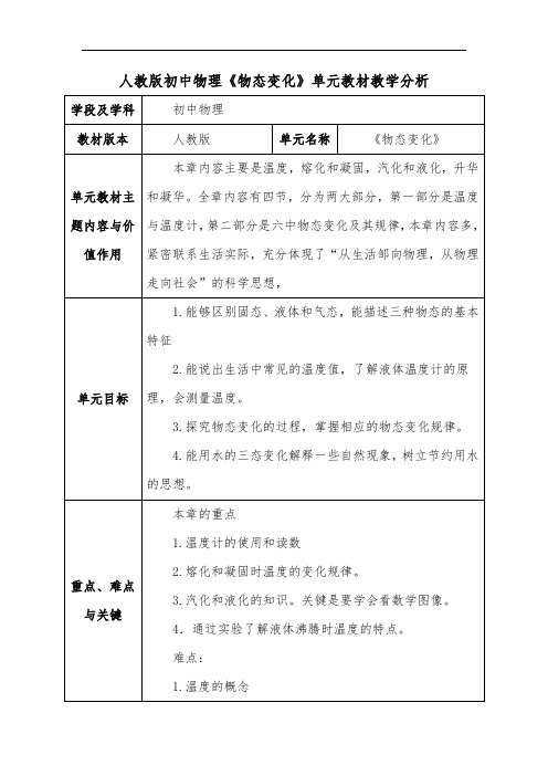 人教版初中物理《物态变化》单元教材教学分析