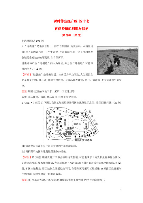 高考地理一轮复习 课时作业提升练四十七 6.3 自然资源的利用与保护 新人教版